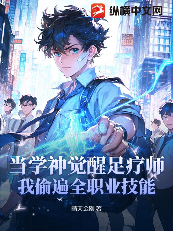 当学神觉醒足疗师：我偷遍全职业技能