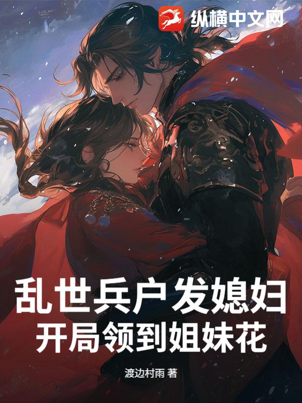 乱世兵户发媳妇，开局领到姐妹花