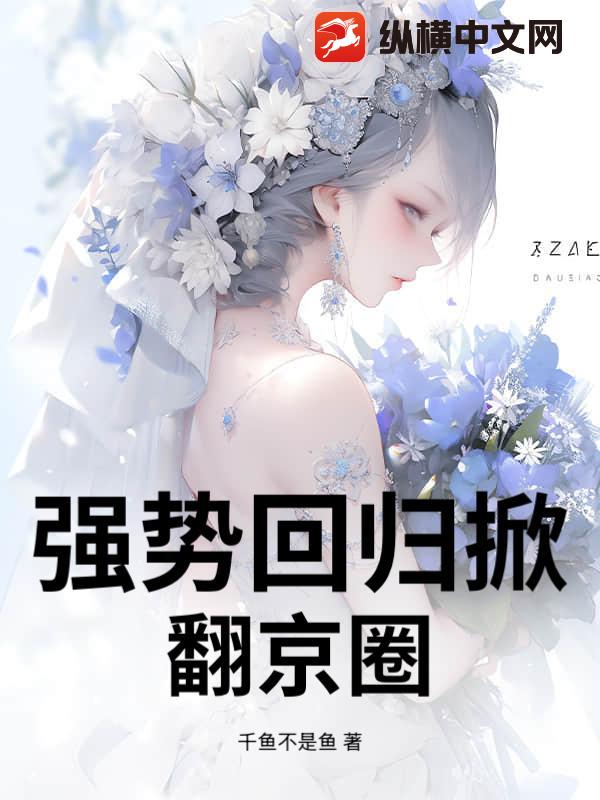 强势回归掀翻京圈